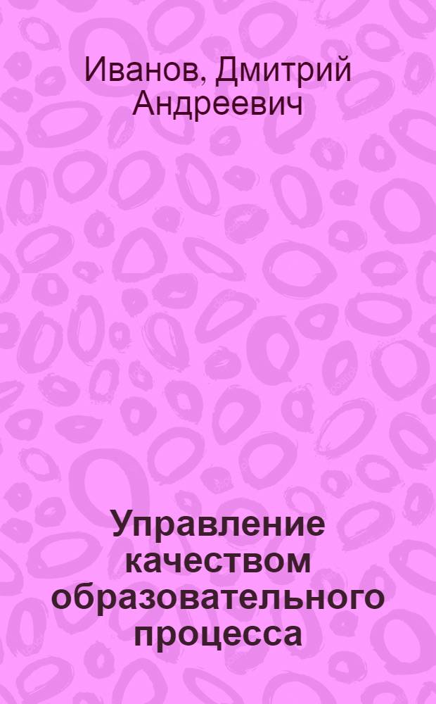 Управление качеством образовательного процесса