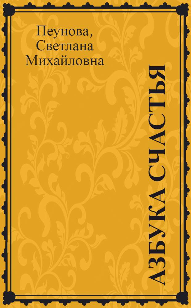Азбука счастья : (фрагменты лекций)