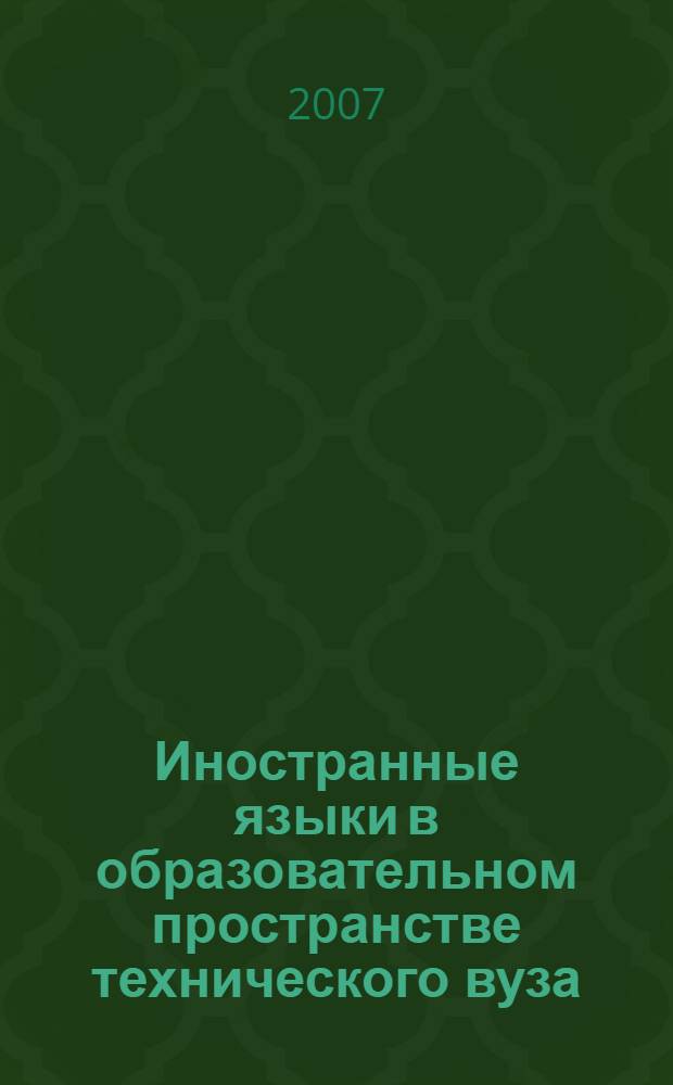 Иностранные языки в образовательном пространстве технического вуза : сборник научных статей по проблемам высшей школы