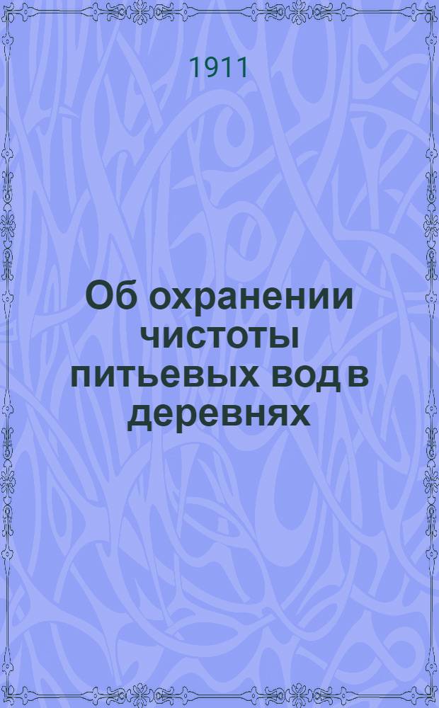Об охранении чистоты питьевых вод в деревнях