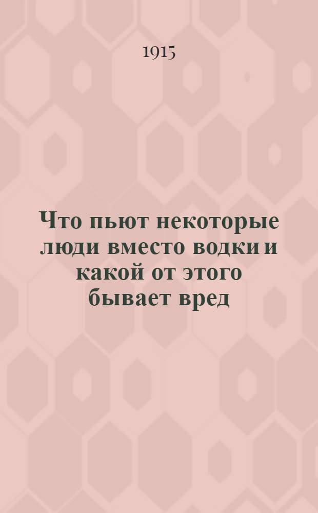 Что пьют некоторые люди вместо водки и какой от этого бывает вред : (о древесном и денатурированном спирте, о лаке и политуре)