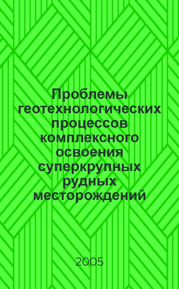 Проблемы геотехнологических процессов комплексного освоения суперкрупных рудных месторождений
