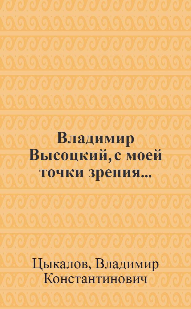 Владимир Высоцкий, с моей точки зрения... : (триптих в трех главах, с тремя интерлюдиями и с тремя добавками)