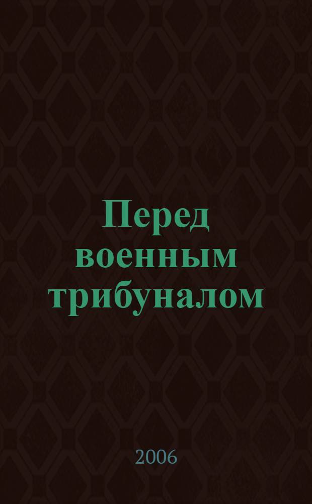 Перед военным трибуналом : автобиографическая повесть