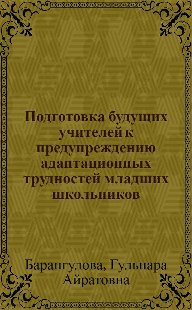 Подготовка будущих учителей к предупреждению адаптационных трудностей младших школьников : автореферат диссертации на соискание ученой степени к.п.н. : специальность 13.00.01