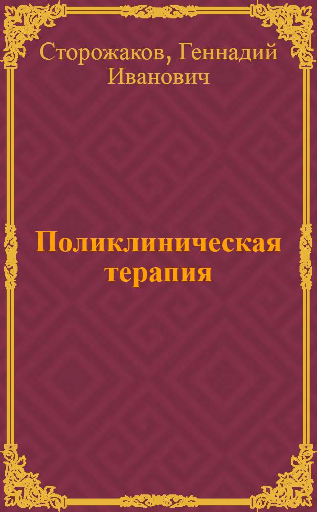 Поликлиническая терапия : учебник для вузов : для студентов медицинских вузов