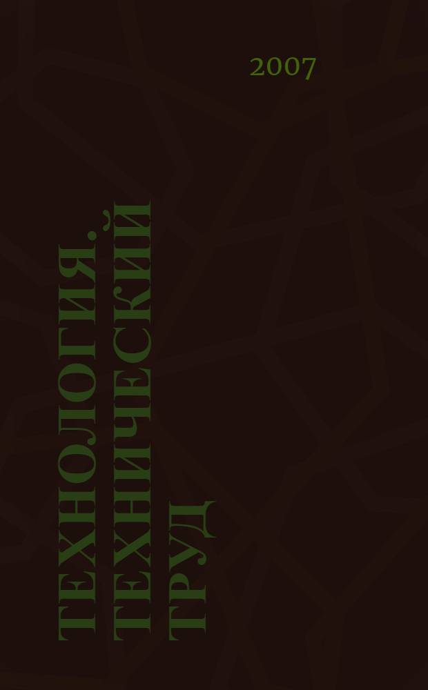 Технология. Технический труд : 7 класс : учебник для общеобразовательных учреждений