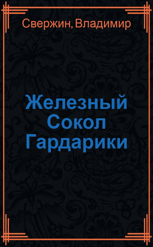Железный Сокол Гардарики : фантастический роман