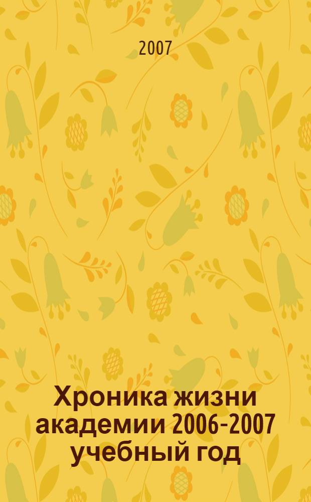 Хроника жизни академии 2006-2007 учебный год