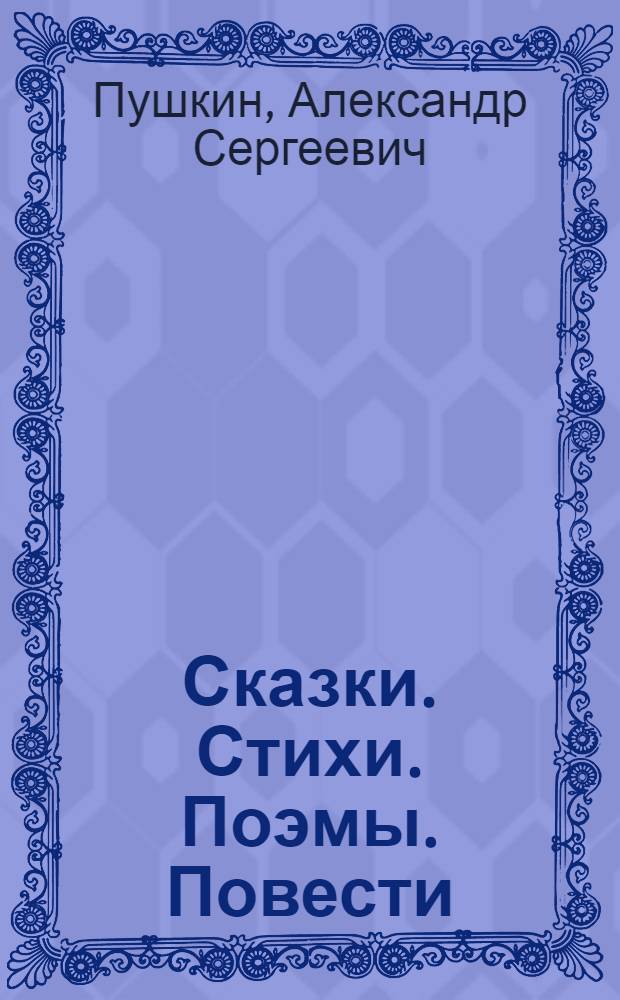 Сказки. Стихи. Поэмы. Повести