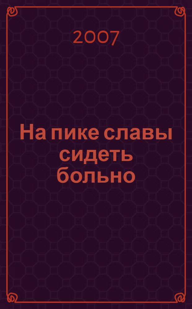 На пике славы сидеть больно : повесть