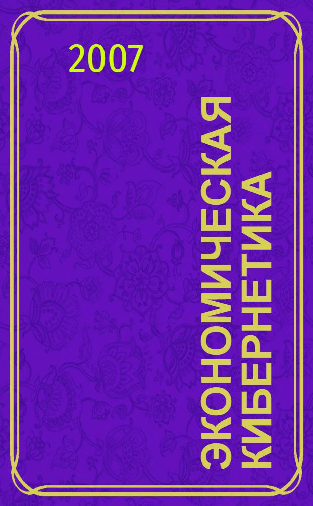 Экономическая кибернетика: системный анализ в экономике и управлении. Сборник научных трудов. Вып.15