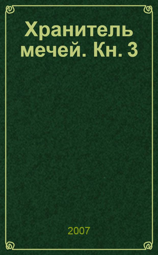 Хранитель мечей. Кн. 3 : Одиночество мага