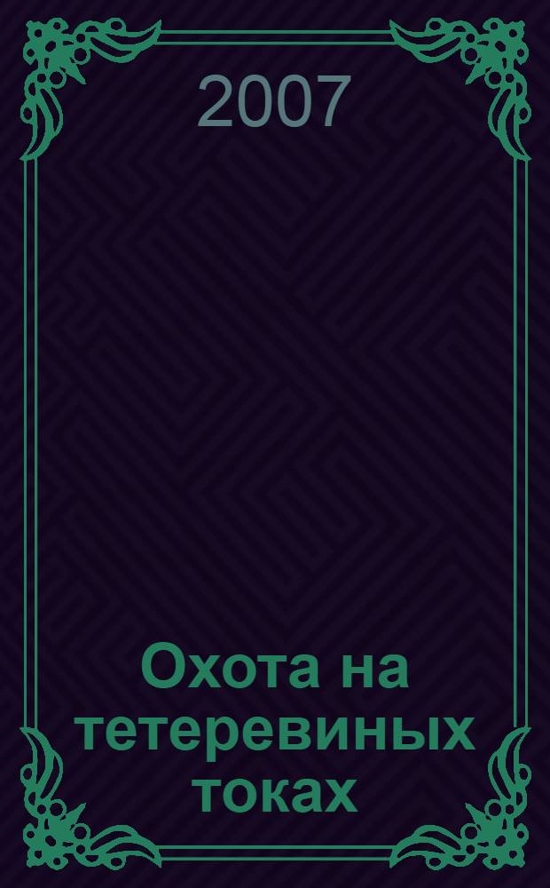 Охота на тетеревиных токах : справочник : сборник