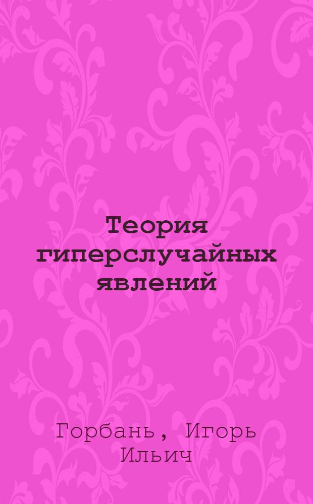 Теория гиперслучайных явлений
