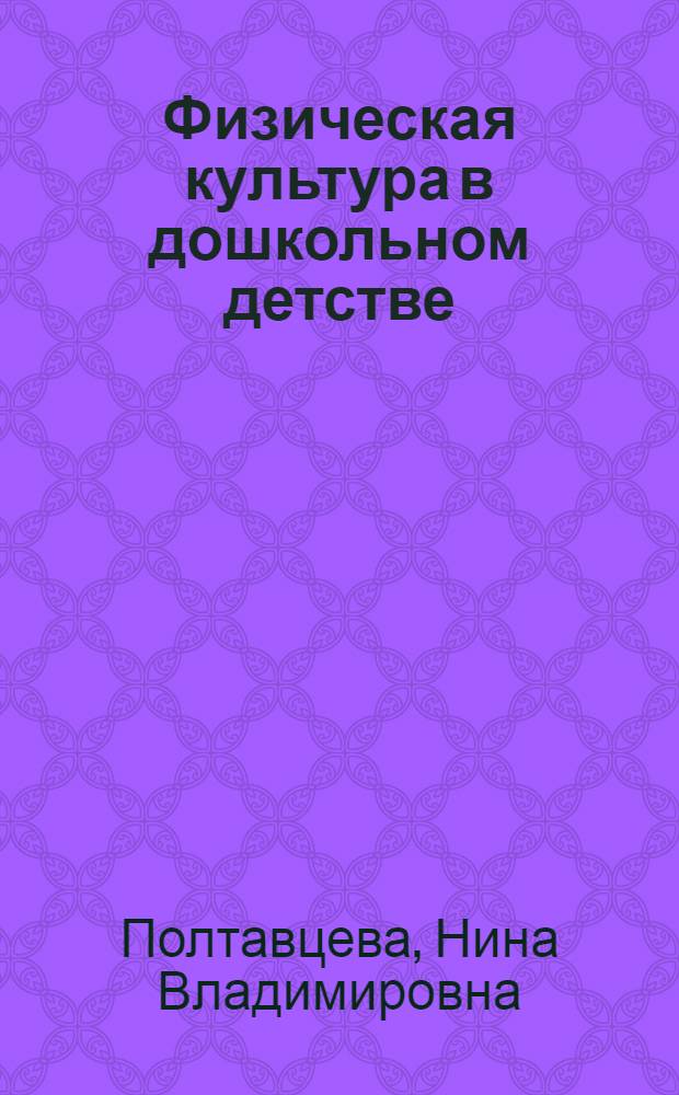 Физическая культура в дошкольном детстве : пособие для инструкторов физкультуры и воспитателей, работающих с детьми 3-4 лет