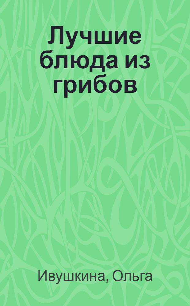 Лучшие блюда из грибов