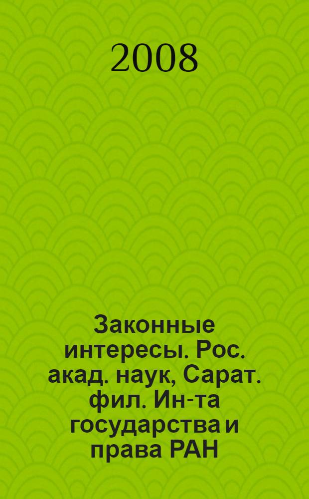 Законные интересы. Рос. акад. наук, Сарат. фил. Ин-та государства и права РАН