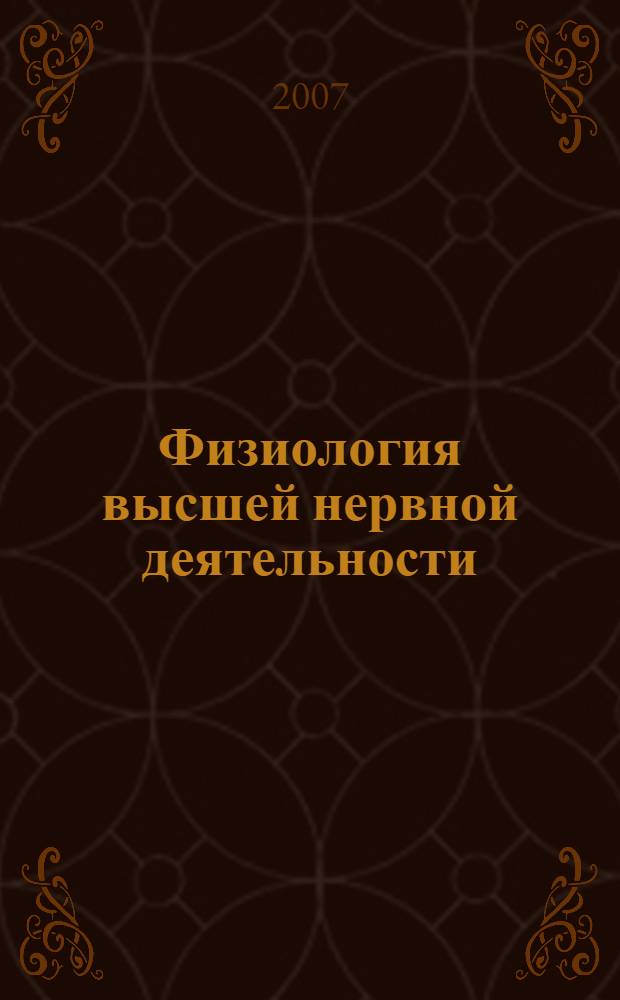 Физиология высшей нервной деятельности : хрестоматия : учебное пособие для студентов