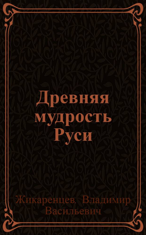 Древняя мудрость Руси : сказки. Летописи. Былины