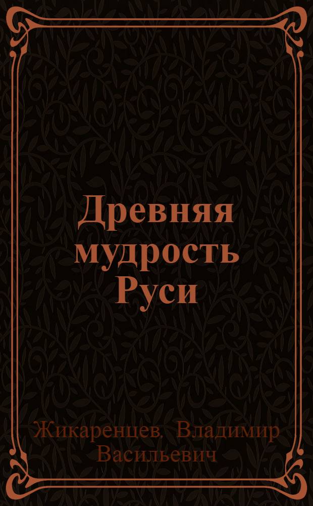 Древняя мудрость Руси : сказки. Летописи. Былины