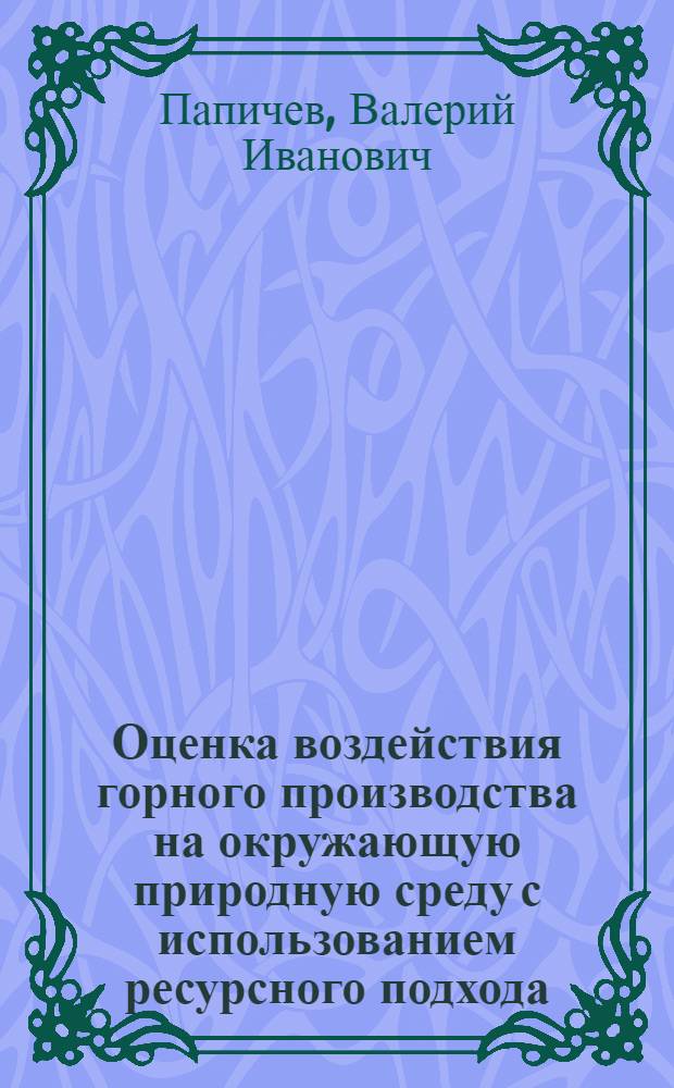 Оценка воздействия горного производства на окружающую природную среду с использованием ресурсного подхода