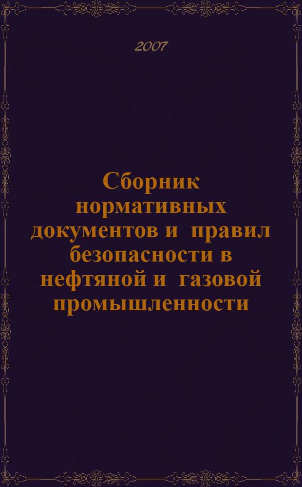 Сборник нормативных документов и правил безопасности в нефтяной и газовой промышленности