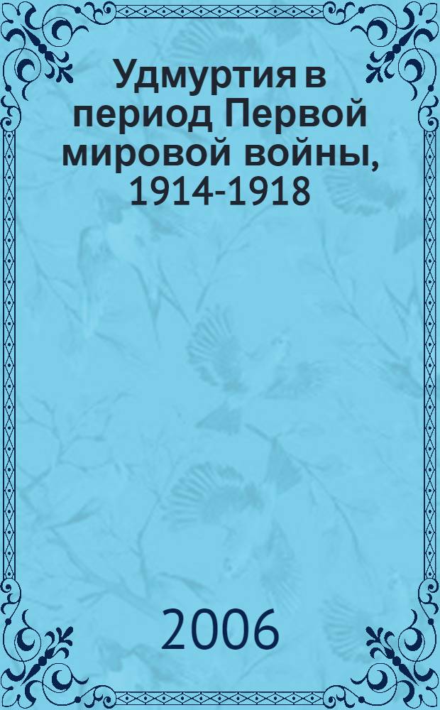 Удмуртия в период Первой мировой войны, 1914-1918 : сборник документов
