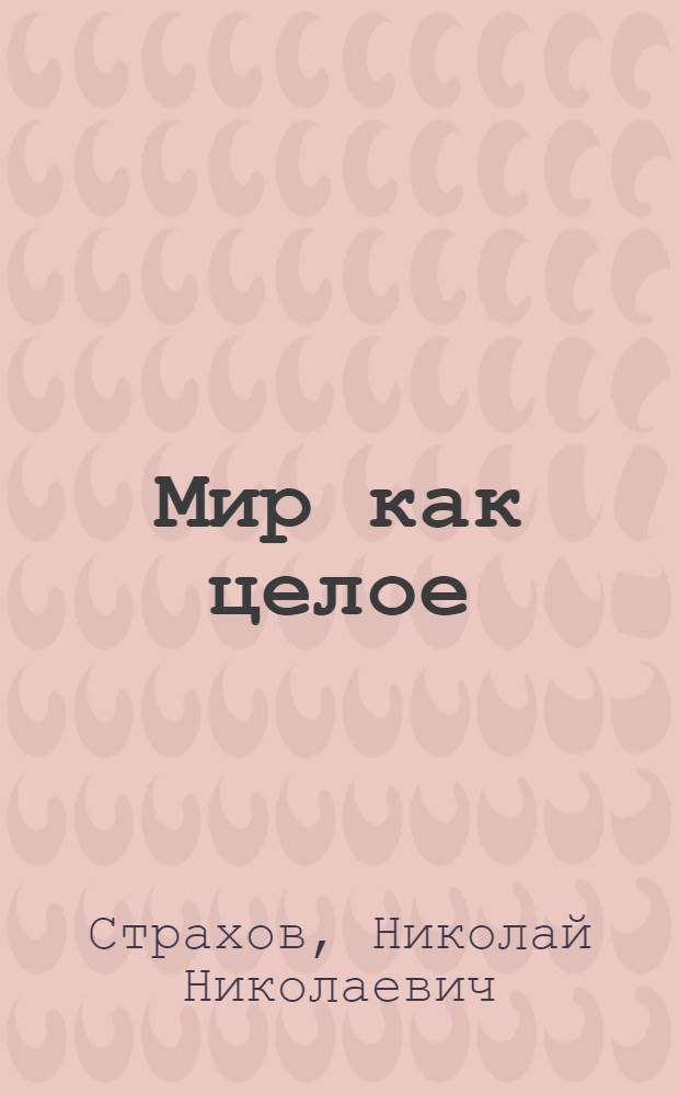 Мир как целое : черты из наук о природе
