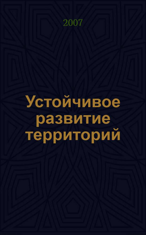 Устойчивое развитие территорий: теория ГИС и практический опыт. Т. 2