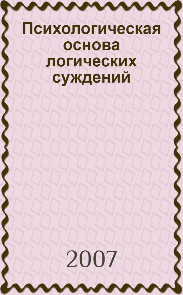 Психологическая основа логических суждений