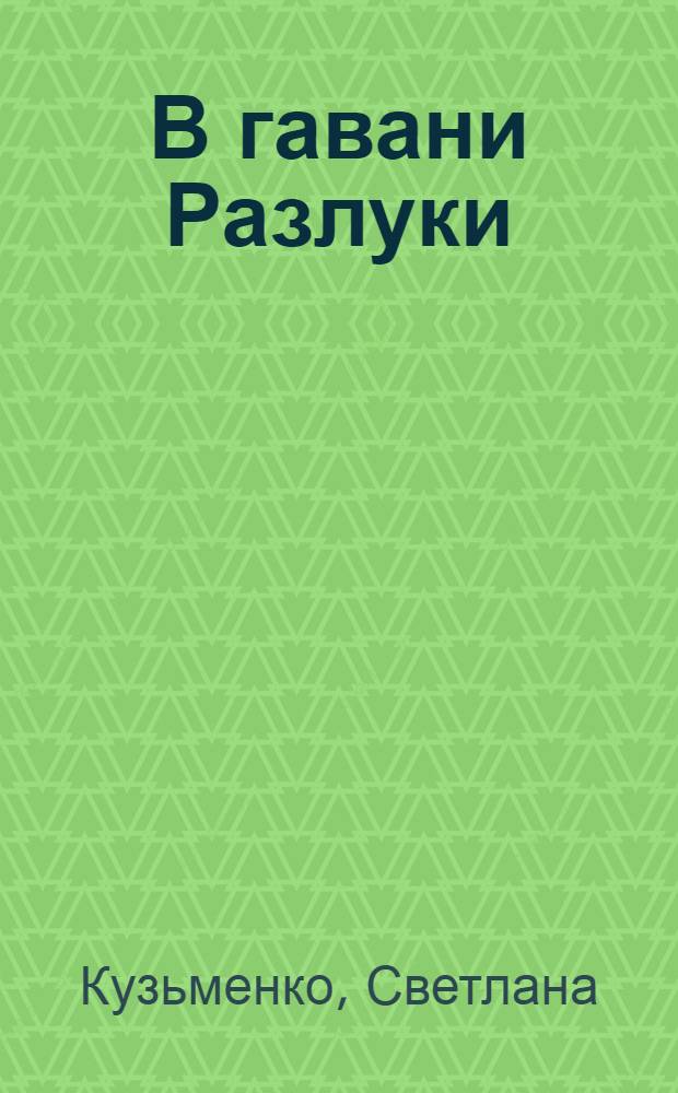 В гавани Разлуки : стихи