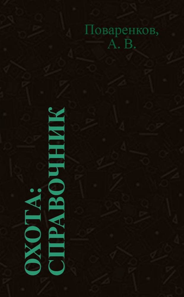Охота : справочник