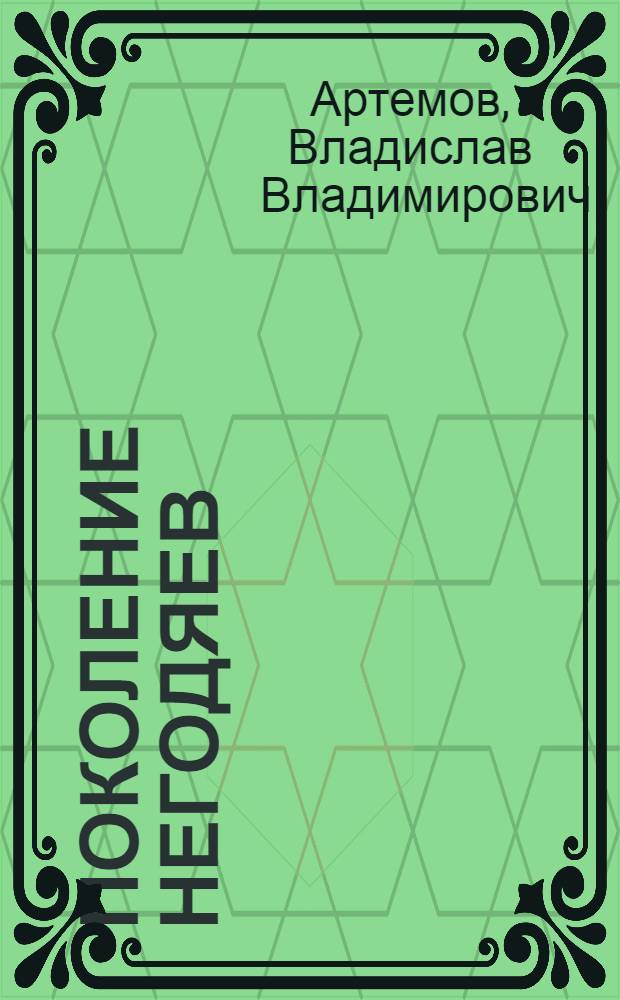 Поколение негодяев : роман