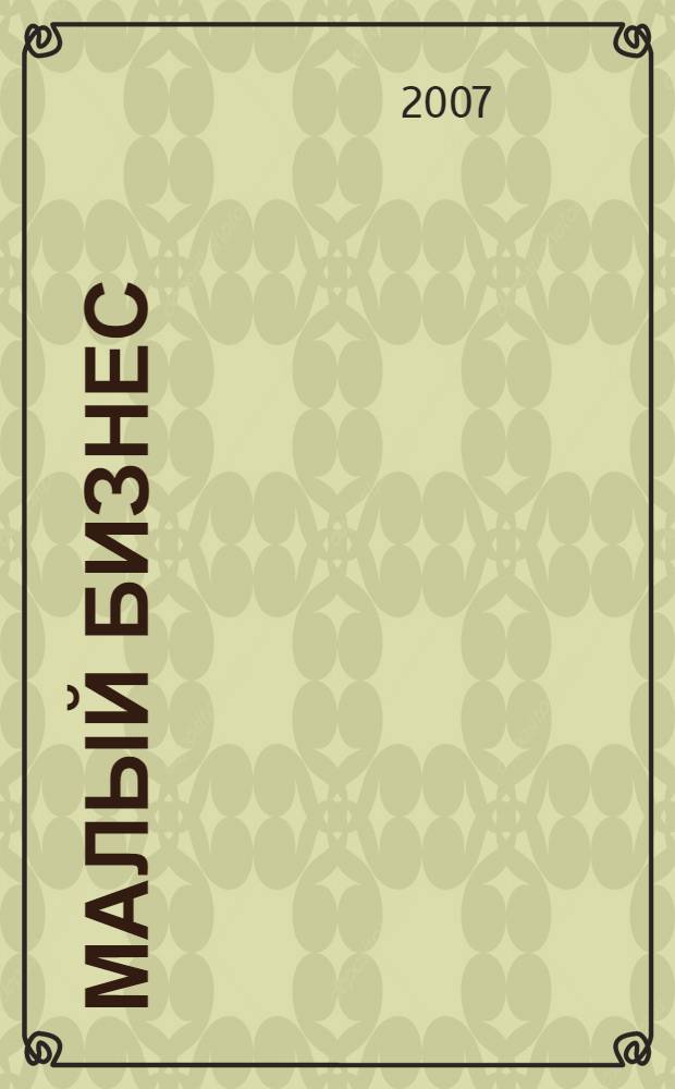 Малый бизнес: учет и налоги : общая система налогообложения, УСН, отчисления на социальные нужды и НДФЛ