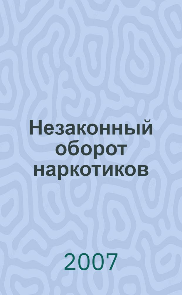 Незаконный оборот наркотиков : глобальные тенденции и проблемы : сборник докладов Международного комитета по контролю над наркотиками