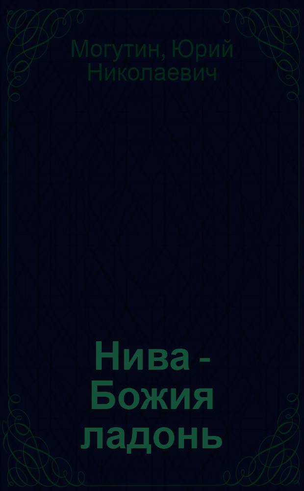 Нива - Божия ладонь : для детей младшего школьного возраста