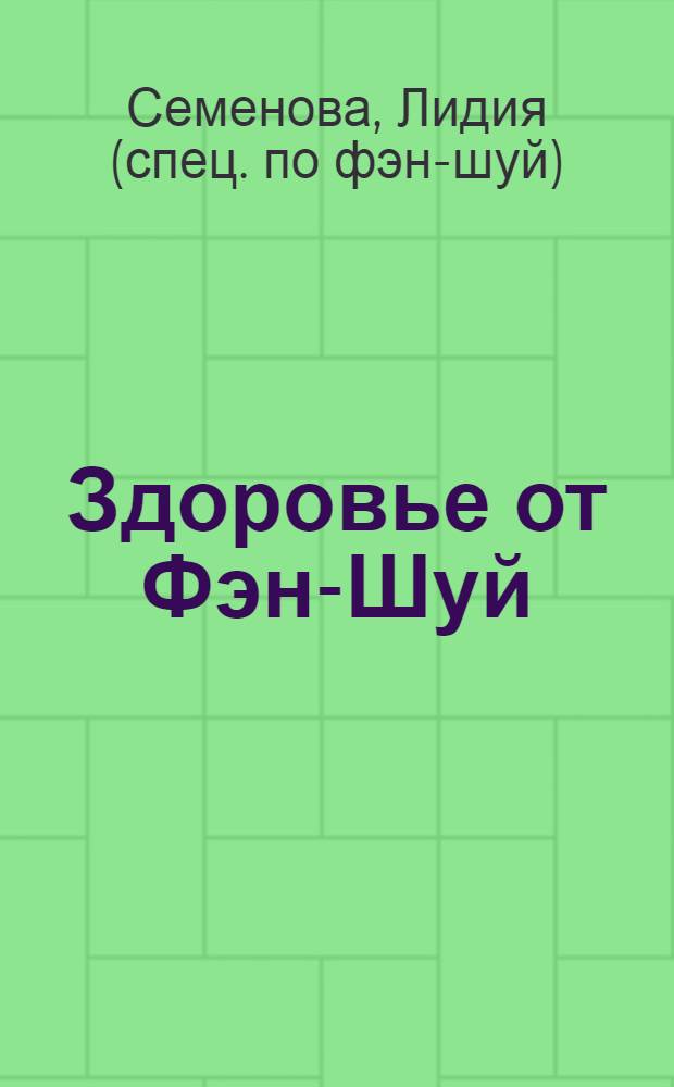 Здоровье от Фэн-Шуй