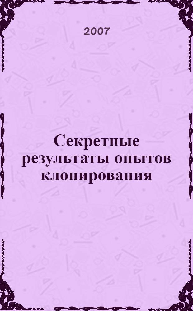 Секретные результаты опытов клонирования : сколько их среди нас?