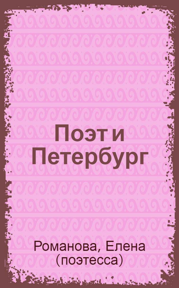Поэт и Петербург : вторая симфония города : стихи