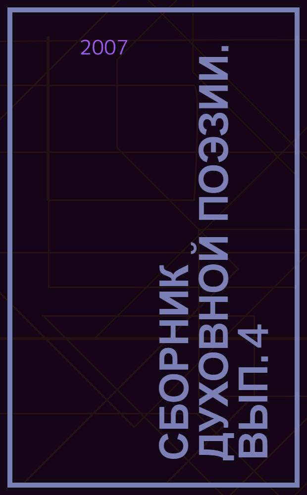 Сборник духовной поэзии. Вып. 4