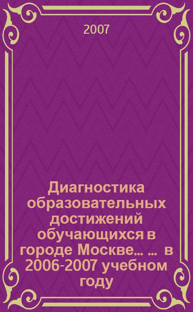 Диагностика образовательных достижений обучающихся в городе Москве ... ... в 2006-2007 учебном году