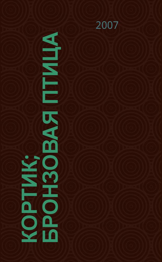 Кортик; Бронзовая птица; Выстрел: для среднего школьного возраста / Анатолий Рыбаков; Г. Мацыгин, ил.