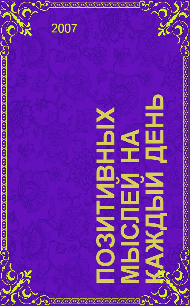 365 позитивных мыслей на каждый день : маленькая вечерняя философия счастья