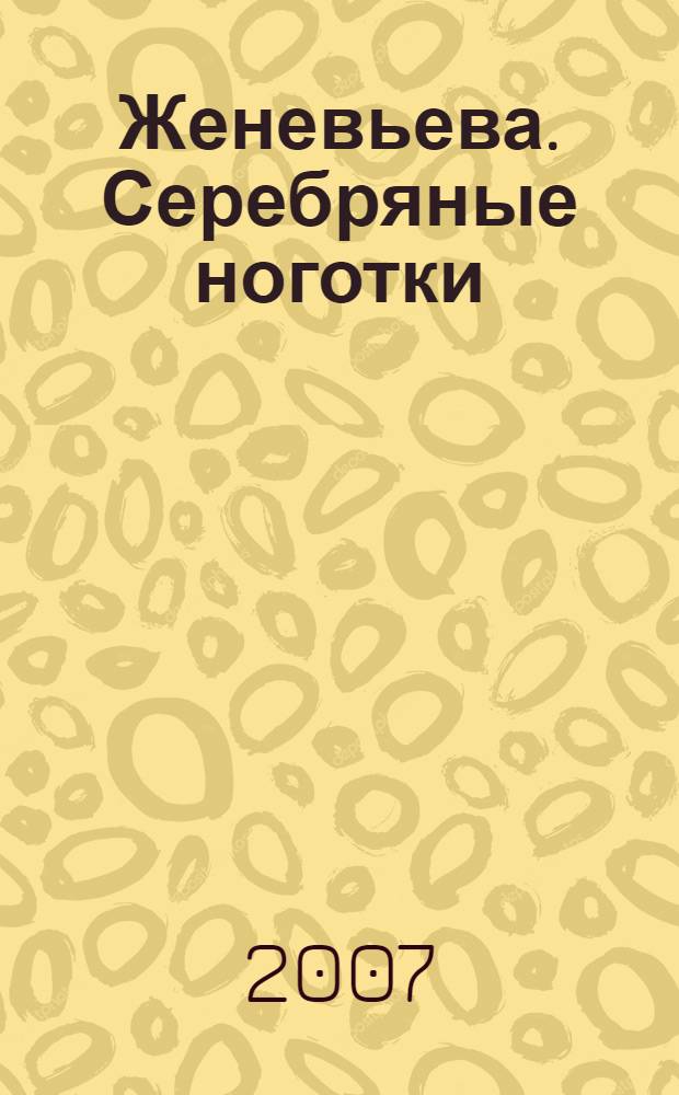 Женевьева. Серебряные ноготки : роман, повести