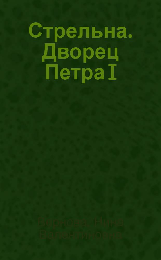 Стрельна. Дворец Петра I