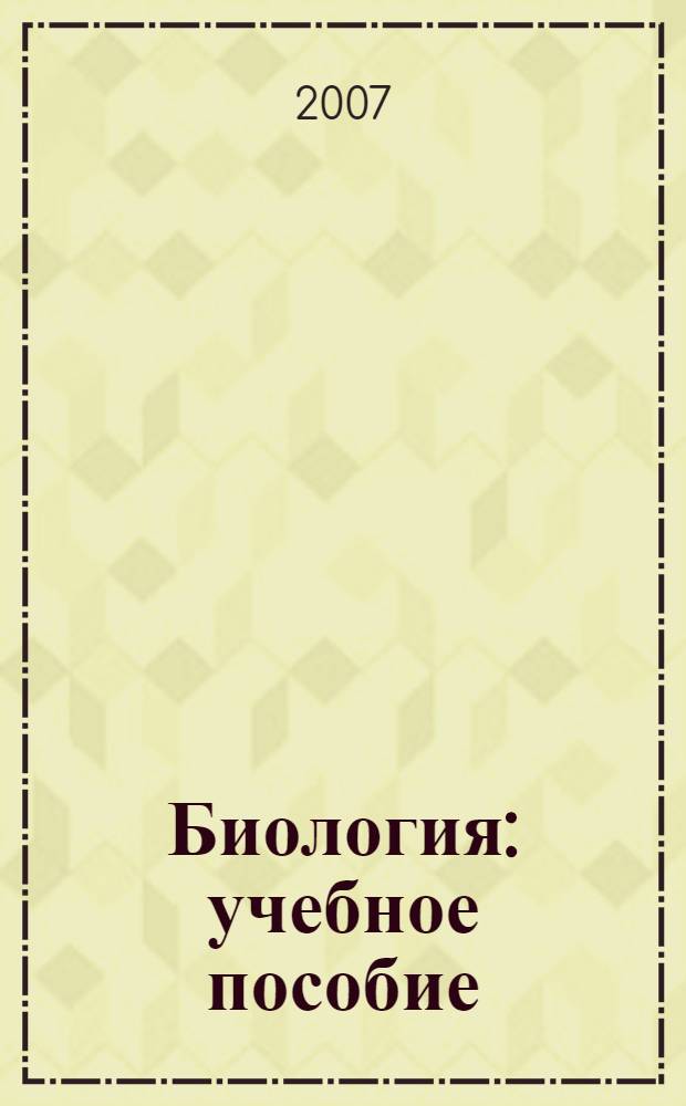 Биология : учебное пособие : для учащихся общеобразовательных учреждений и абитуриентов : в 3 ч.