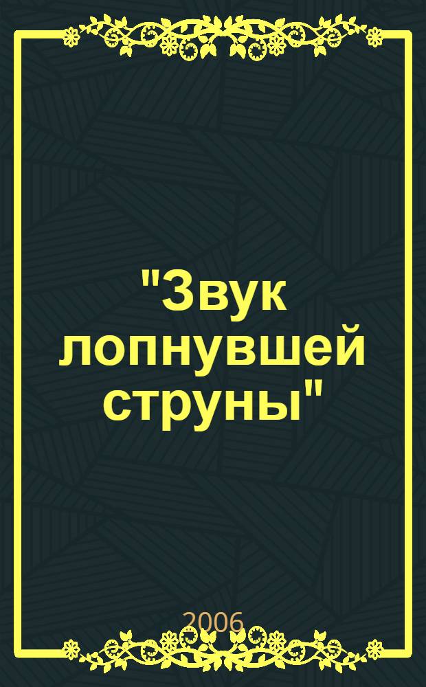 "Звук лопнувшей струны" : перечитывая "Вишневый сад" А.П. Чехова : сборник научных работ