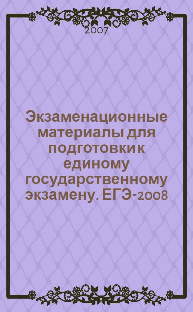 Экзаменационные материалы для подготовки к единому государственному экзамену. ЕГЭ-2008. Химия
