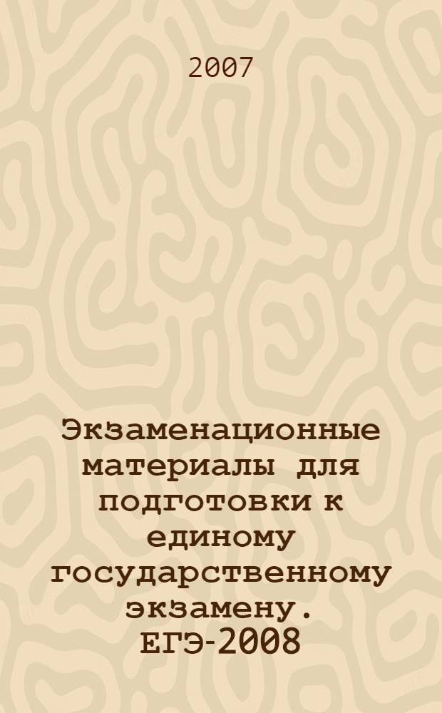 Экзаменационные материалы для подготовки к единому государственному экзамену. ЕГЭ-2008. География